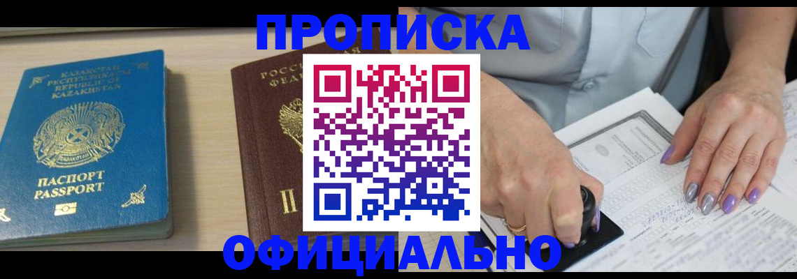 прописка 2025 в Киселёвске